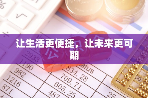 宜良让生活更便捷，让未来更可期