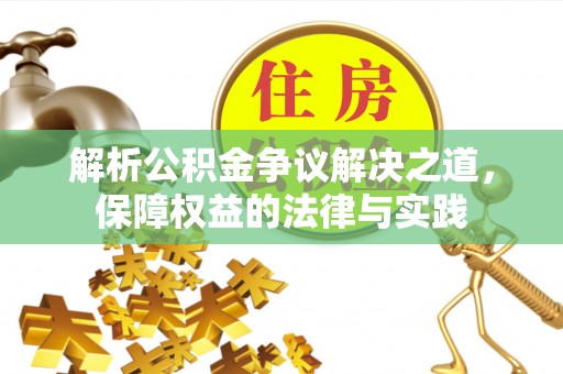 宜良解析公积金争议解决之道，保障权益的法律与实践