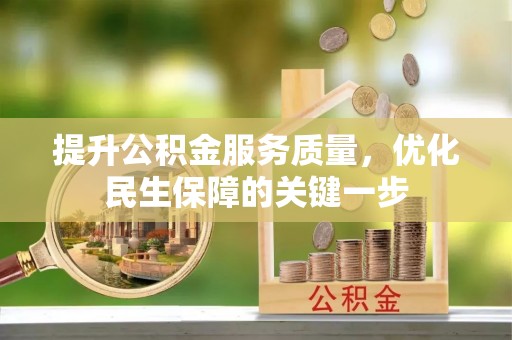 宜良提升公积金服务质量，优化民生保障的关键一步