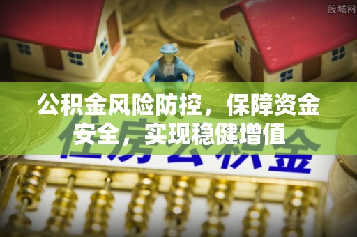 宜良公积金风险防控，保障资金安全，实现稳健增值