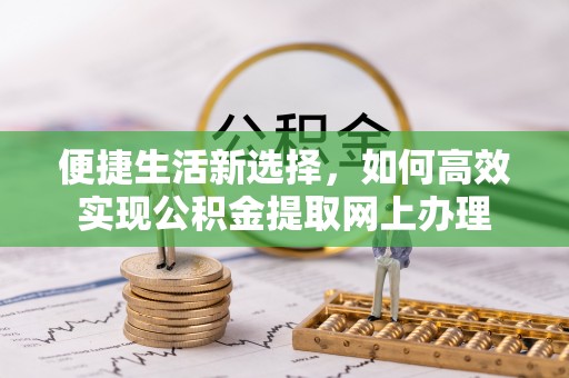 宜良便捷生活新选择，如何高效实现公积金提取网上办理