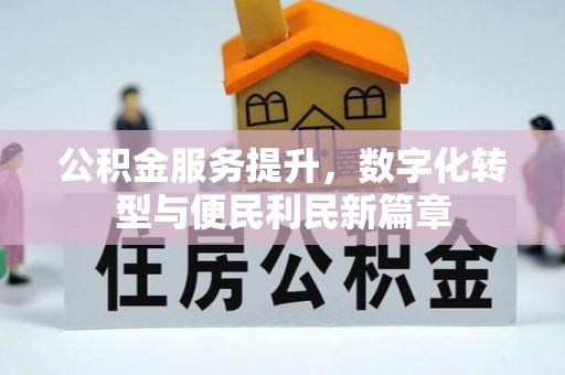 宜良公积金服务提升，数字化转型与便民利民新篇章