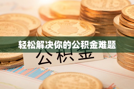 宜良轻松解决你的公积金难题