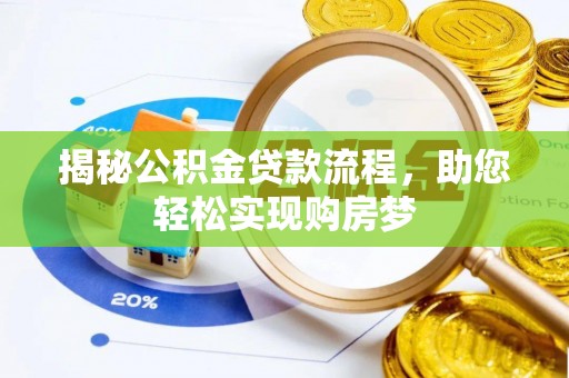 宜良揭秘公积金贷款流程，助您轻松实现购房梦