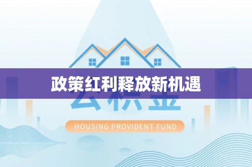 宜良政策红利释放新机遇