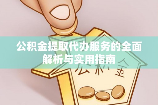 宜良公积金提取代办服务的全面解析与实用指南