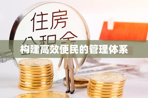 宜良构建高效便民的管理体系