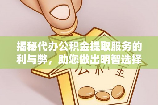 宜良揭秘代办公积金提取服务的利与弊，助您做出明智选择