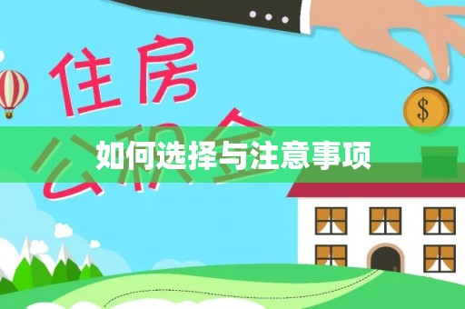宜良如何选择与注意事项