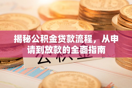 宜良揭秘公积金贷款流程，从申请到放款的全面指南