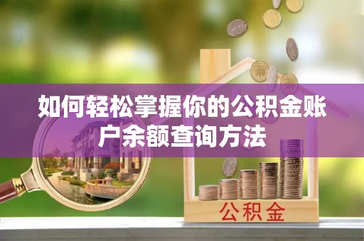 宜良如何轻松掌握你的公积金账户余额查询方法