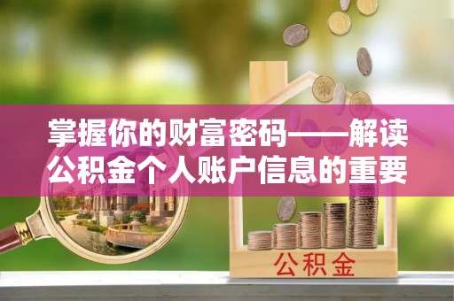 宜良掌握你的财富密码——解读公积金个人账户信息的重要性