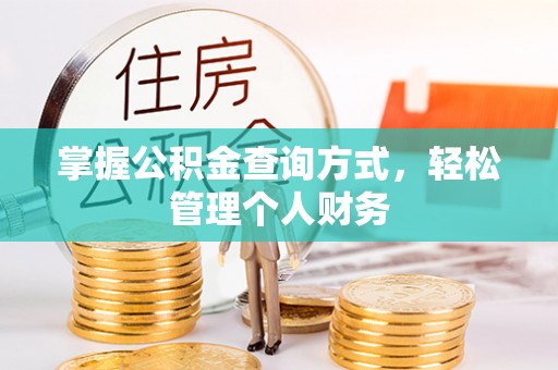 宜良掌握公积金查询方式，轻松管理个人财务