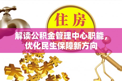 宜良解读公积金管理中心职能，优化民生保障新方向