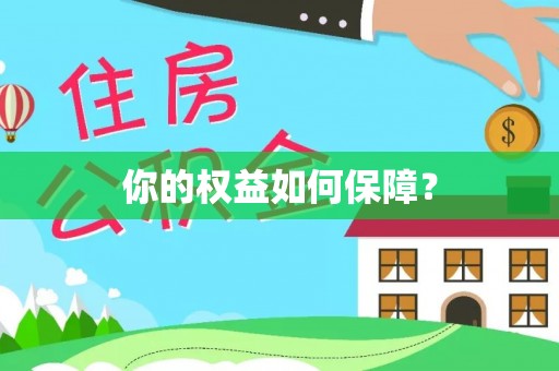 宜良你的权益如何保障？
