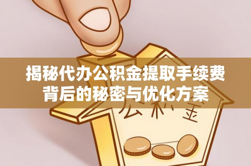 宜良揭秘代办公积金提取手续费背后的秘密与优化方案