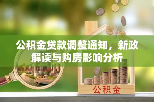 宜良公积金贷款调整通知，新政解读与购房影响分析