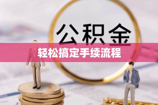 宜良轻松搞定手续流程