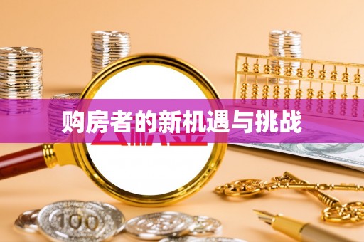 宜良购房者的新机遇与挑战