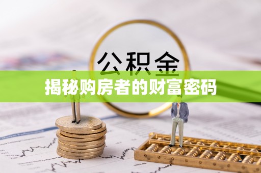 宜良揭秘购房者的财富密码