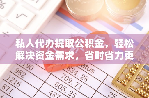 宜良私人代办提取公积金，轻松解决资金需求，省时省力更高效