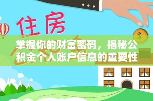 宜良掌握你的财富密码，揭秘公积金个人账户信息的重要性