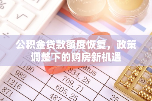 宜良公积金贷款额度恢复，政策调整下的购房新机遇