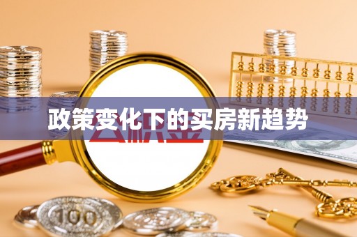 宜良政策变化下的买房新趋势