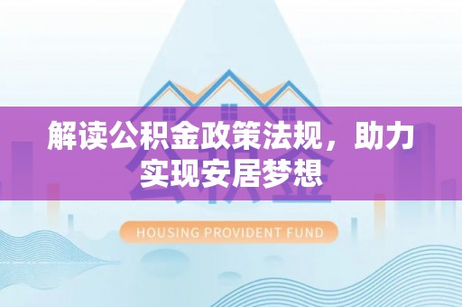 宜良解读公积金政策法规，助力实现安居梦想