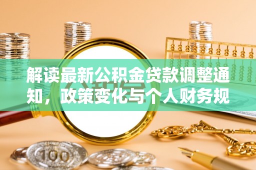 宜良解读最新公积金贷款调整通知，政策变化与个人财务规划的影响