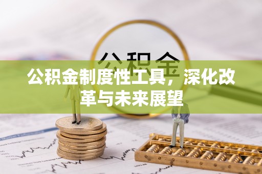 宜良公积金制度性工具，深化改革与未来展望