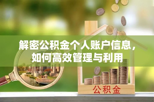 宜良解密公积金个人账户信息，如何高效管理与利用