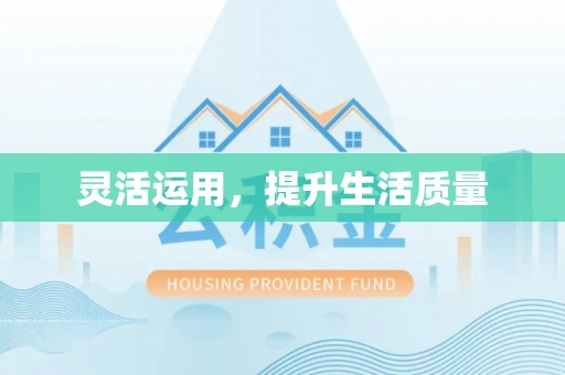 宜良灵活运用，提升生活质量