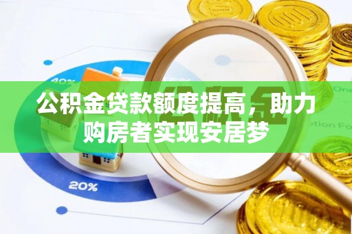 宜良公积金贷款额度提高，助力购房者实现安居梦
