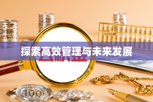 宜良探索高效管理与未来发展