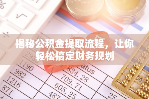 宜良揭秘公积金提取流程，让你轻松搞定财务规划