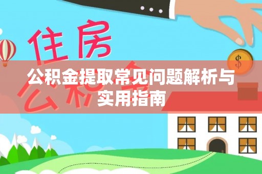 宜良公积金提取常见问题解析与实用指南