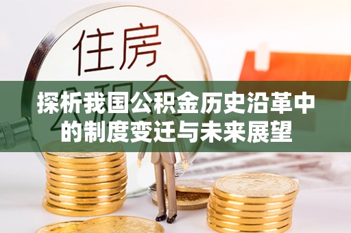 宜良探析我国公积金历史沿革中的制度变迁与未来展望
