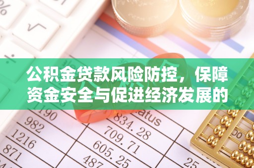 宜良公积金贷款风险防控，保障资金安全与促进经济发展的平衡之道