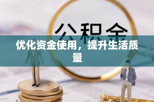 宜良优化资金使用，提升生活质量