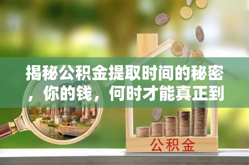 宜良揭秘公积金提取时间的秘密，你的钱，何时才能真正到手？