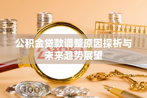 宜良公积金贷款调整原因探析与未来趋势展望