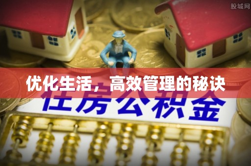 宜良优化生活，高效管理的秘诀