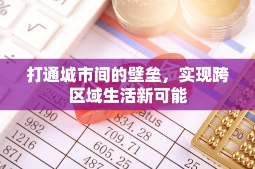 宜良打通城市间的壁垒，实现跨区域生活新可能