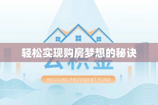 宜良轻松实现购房梦想的秘诀