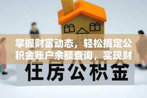 宜良掌握财富动态，轻松搞定公积金账户余额查询，实现财务自由第一步