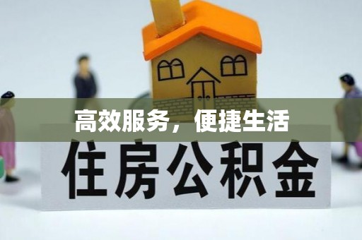 宜良高效服务，便捷生活