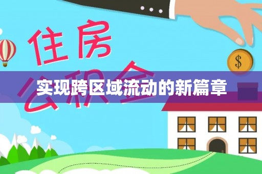 宜良实现跨区域流动的新篇章