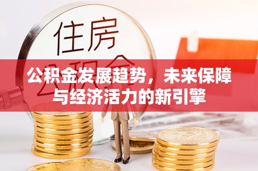 宜良公积金发展趋势，未来保障与经济活力的新引擎