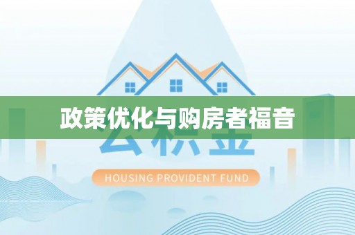 宜良政策优化与购房者福音